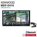 彩速 Type D 7V型180mmモデル ワンセグ Bluetooth DVD 7インチ 7型 7V型 KENWOOD ケンウッド MDV-D410 【代引不可】【同梱不可】