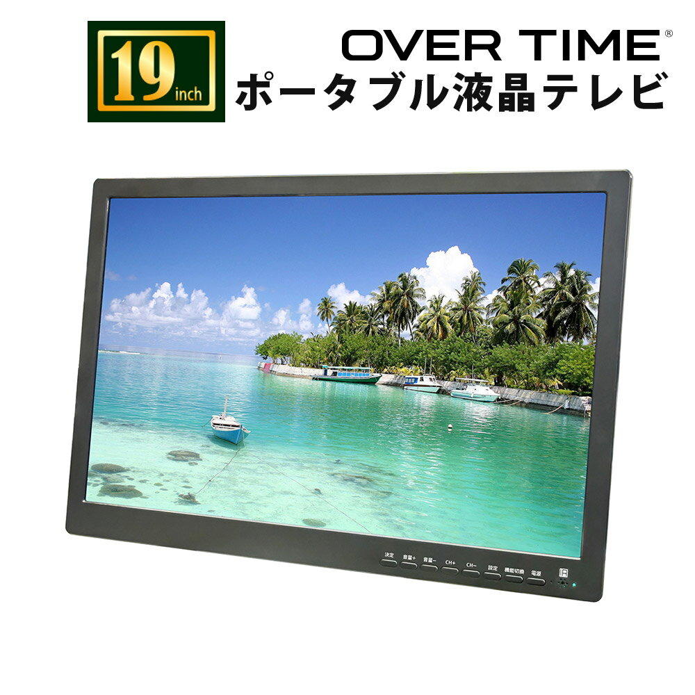 楽天壱番館STORE【P2倍★6/1限定】 ポータブル液晶テレビ ポータブルテレビ フルセグテレビ ワンセグテレビ 充電式 バッテリー搭載 3電源対応 小型テレビ OVERTIME OT-TVD19AK