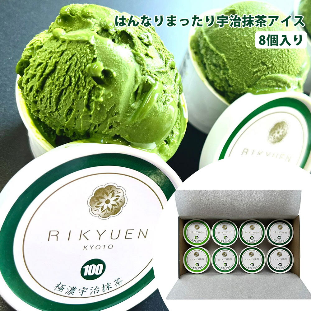 【100円OFFクーポン対象】 はんなりまったり宇治抹茶アイス 8個入り 抹茶 アイス 濃厚 お茶 宇治抹茶 抹茶スイーツ ギフト 熨斗対応 贈答 プレゼント 株式会社京都利休園 R-ICE-3 【代引不可】【同梱不可】