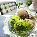 はんなりまったり宇治抹茶アイス・黒ほうじアイスセット 8個入り ほうじ茶 抹茶 食べ比べ ギフト 熨斗対応 贈答 プレゼント 株式会社京都利休園 R-ICE-5...