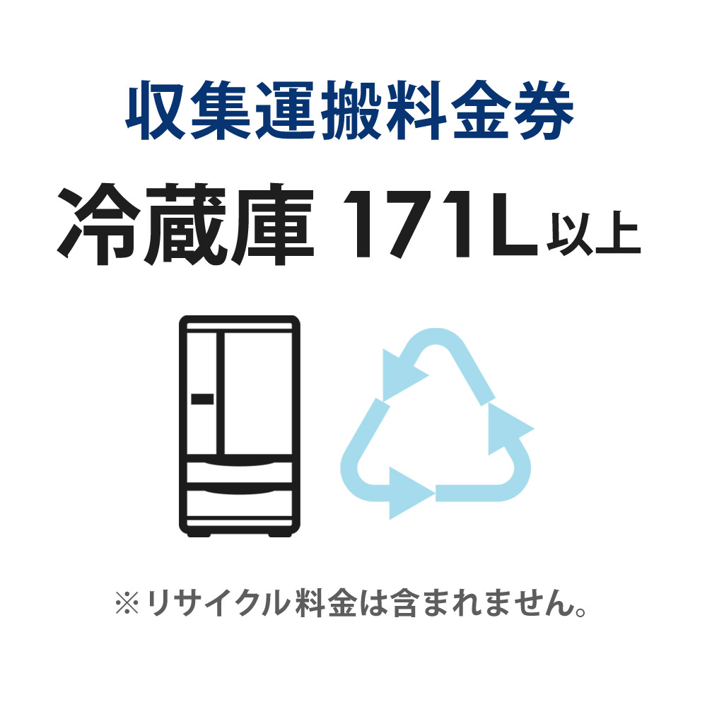 【P2倍★6/1限定】 収集運搬料金券 冷蔵庫・冷凍庫・ワインセラー (171L以上) リサイクル回収 【単品購..