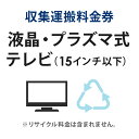 収集運搬料金券 液晶・プラズマテレビ (15型以下) リサイクル回収 【代引不可】