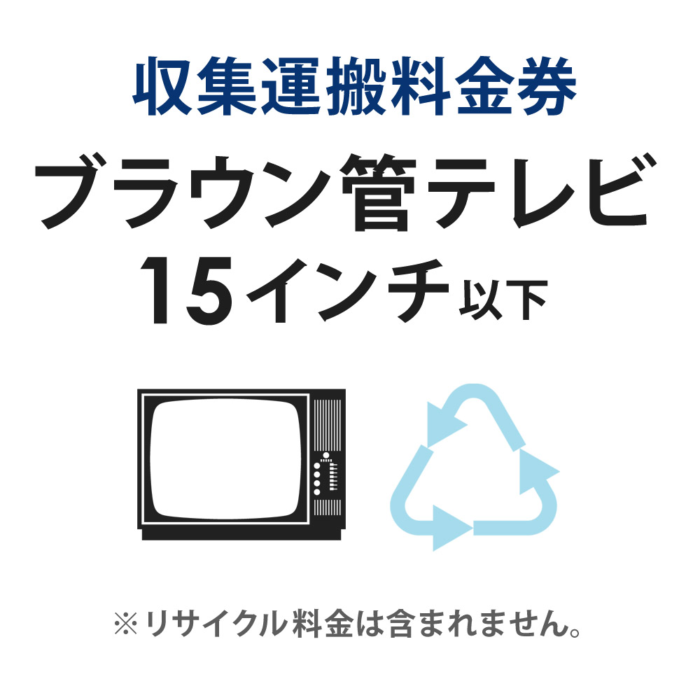 【100円OFFクーポン対象】 収集運搬料金券 ブラウン管テレビ (15型以下) リサイクル回収 【単品購入不..