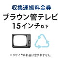 【P5倍★20時~4H限定】 収集運搬料金券 ブラウン管テレビ (15型以下) リサイクル回収 【単品購入不可】【代引不可】