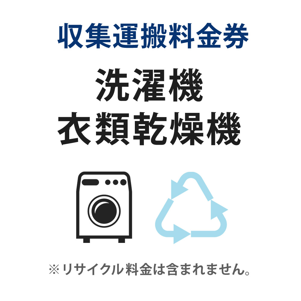 収集運搬料金券 洗濯機・衣類乾燥機 リサイクル回収 【単品購入不可】【代引不可】 1