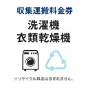 収集運搬料金券 洗濯機・衣類乾燥機 リサイクル回収 【単品購入不可】【代引不可】