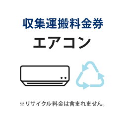 収集運搬料金券 エアコン リサイクル回収 【単品購入不可】【代引不可】