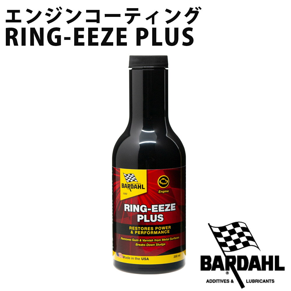 【P2倍★6/1限定】 RING-EEZE PLUS オイル添加剤 メンテナンス備 洗浄 遅効性 エンジンコーティング エンジン保護 350ml BARDAHL バーダル