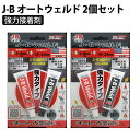J-B オートウェルド 2個セット 正規品 鉄粉入り 接着剤 溶接 切削 穿孔 超強力 エポキシ パテ 耐水 耐油 J-B WELD ジェイビーウェルド 704-AW20Z 【メール便】【代引不可】