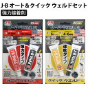 J-B オート&クイック セット 正規品 鉄粉入り 接着剤 溶接 切削穿孔 強力 エポキシ パテ 耐水 耐油 J-B WELD ジェイビーウェルド 【メール便】【代引不可】