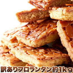 【訳あり】フロランタンどっさり1kg おやつ お菓子 フロランタン 訳あり ワケアリ 焼き菓子 高級 個包装 家庭用 スイーツ SM00010001 【代引不可】