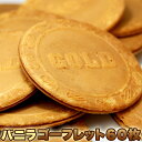 【最大2000円OFFクーポン配布】【訳あり】バニラ☆ゴーフレット60枚入り 洋菓子 焼菓子 ゴーフル ゴーフレット どっさり 大容量 お徳用 訳あり 高級 個...