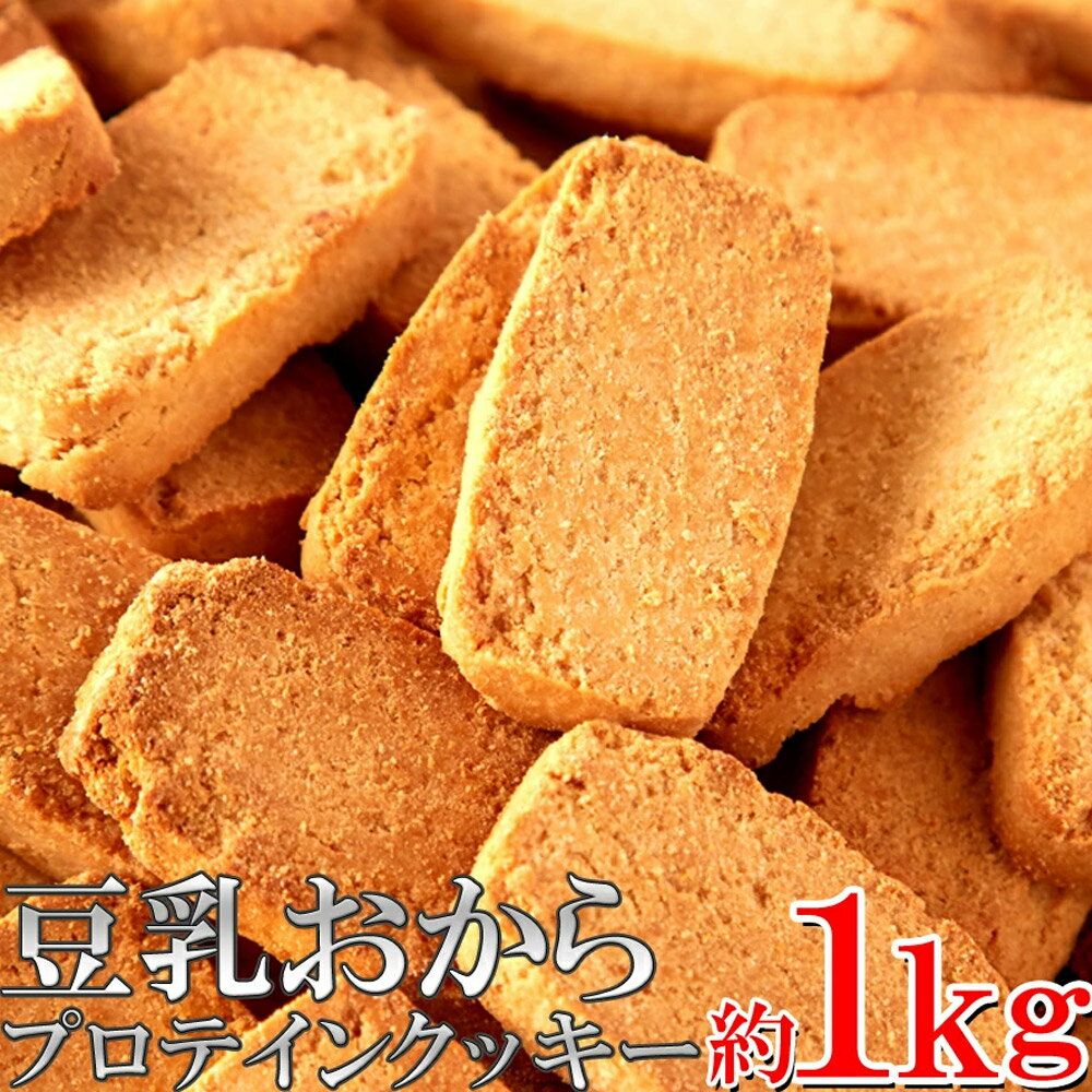 豆乳おからプロテインクッキー 1kg クッキー 豆乳おからク