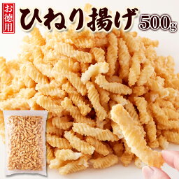 【お徳用】ひねり揚げ500g おやつ お菓子 せんべい ひねり揚げ 塩味 お徳用 大容量 家庭用 チャック付き SM00011127 【代引不可】