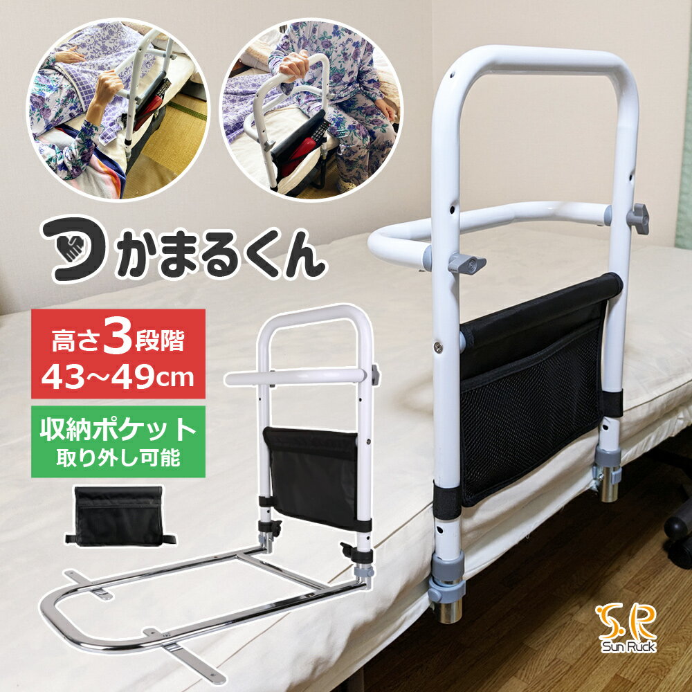 関連キーワードベッド用手摺り ベッド専用 起き上がり 立ち上がり 補助 立ち上がり補助 足 腰 膝 負担軽減 安心 安全 高さ調整 収納付き 起き上がり補助 布団のずり落ち防止 組み立て簡単 ベッド用品 寝室ベッドサイドで徹底サポート 起き上がり、立ち上がり 使い方様々！ベッド用手すり 起き上がり手すり 立ち座り手すり ベッドガードとしても 高さ3段階調節可能 49~56cm(3cmピッチ) かんたん高さ調節 ボルトを挿し込んで好きな高さに固定するだけ！ 便利なサイドハンドバー高さ2段階 かんたん高さ調節！好きな高さでネジ止めするだけ サイドハンドバーが不要な時は取り外して使用可能！ かんたん設置で工事不要 ベッドのマットレス下に挿し込むだけ！ 工具や穴あけも不要です！ 手すりをベッドにしっかり固定したい時は 固定プレートと取り付けネジでベッドの床板へ固定することが可能です。 小物を収納できる収納ポケット付き ワイドな収納ポケット付き 新聞紙やリモコン等の大きいものも収納OK！ 手が届く距離だから収納もラクラクです！ サイズ（約） 幅52×奥行54×高さ43~49cm 重量（約） 2.7kg 耐荷重量（約） 100kg 材質 炭素鋼 付属品 収納ポケット 注意事項 詳細はご注文前にメーカーサイトもしくはカタログ等で御確認ください。 組み立て方によってはサイズに多少の誤差が発生する場合がございます。 仕様、及びデザインは改良のため予告なく変更する場合があります。 ご覧になっているモニター・パソコン等の環境によって多少色味が異なる場合がございます。予めご了承ください。