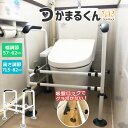 【クーポンで7581円】【レビューで延長保証】 トイレ 手すり 幅・高さ調節 置くだけ 工事不要 つかまるくん 介護 補助手すり 立ち上がり手すり 手摺り トイレ用手すり トイレアーム 補助 トイレ手すり 立ち上がり補助 介護用品 高齢者 敬老の日 Sunruck 【公式】