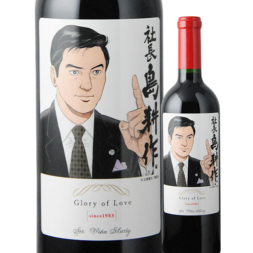 赤ワイン 750ml 島耕作限定シリーズ 社長・島耕作 ラベルワイン（セール） VINA MARTY ヴィニャ・マーティ 2199010001973 【代引不可】【同梱不可】