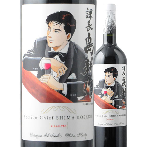 赤ワイン 750ml 島耕作限定シリーズ 課長・島耕作 ラベルワイン（コラゾン・デル・インディオ） VINA MARTY ヴィニャ・マーティ 2199010002024 【代引不可】【同梱不可】