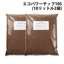 【クーポンで6061円】 交換用チップ材エコパワーチップ10S×2箱セット(10リットル2袋) エコ・クリーン 【代引不可】【同梱不可】