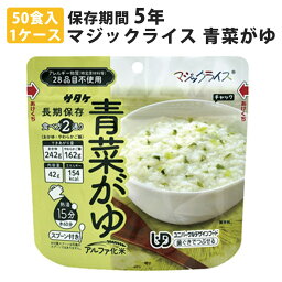 マジックライス おかゆ 青菜がゆ 50食入1ケース 米 ごはん 災害用 非常食品 防災用品 保存食セット 備蓄品 災害対策 サタケ