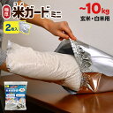 【2点以上で1点2700円】 お米 保存袋 5〜10kg袋用 2枚入 脱酸素剤付属 真空パック 極厚 米ガードミニ 無酸素 アルミ製 長期保存 酸化防止 防虫 防カビ 光遮断 白米 玄米 長持ち 密閉袋 米保存袋 長期保存袋 真空 光遮断 虫除け 環境技研