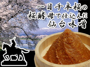 　【ポイント2倍】赤系辛口味噌の代表「仙台味噌」職人こだわりの味噌！一目千本桜 吟醸みそ（500g×12個）【代引不可】【02P12Apr11】