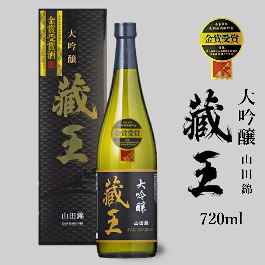 大吟醸 蔵王 山田錦 化粧箱入 720ml 宮城の地酒 日本酒 家呑み応援 1本 蔵王酒造