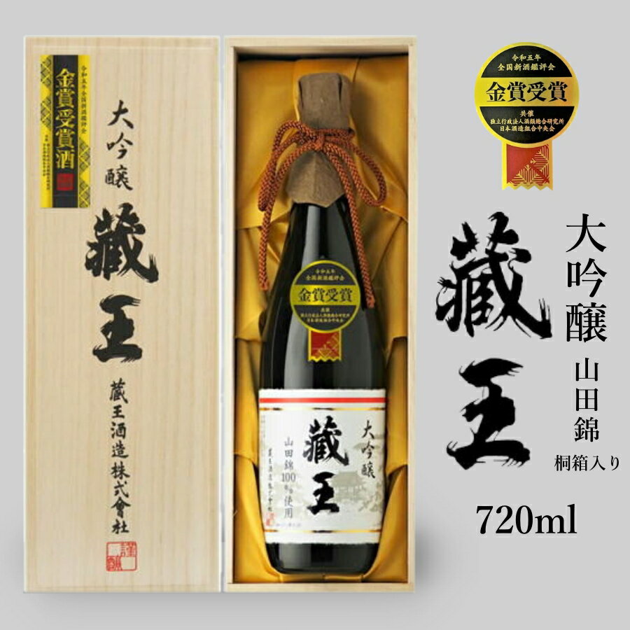 【P5倍★5/18限定】 大吟醸 蔵王 山田錦 桐箱入 720ml 宮城の地酒 日本酒 家呑み応援 1本 蔵王酒造