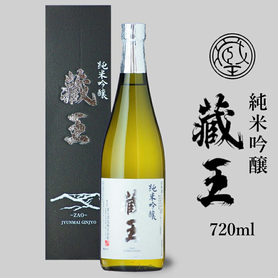 純米吟醸 蔵王 720ml 宮城の地酒 日本酒 家呑み応援 1本 蔵王酒造