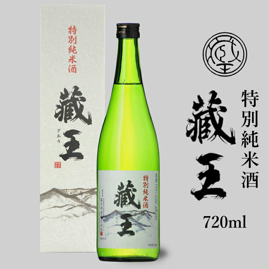 特別純米酒 蔵王 720ml 宮城の地酒 日本酒 家呑み応援 1本 蔵王酒造