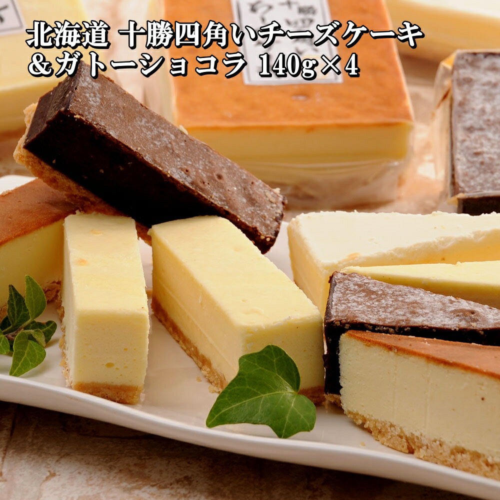 北海道 十勝四角いチーズケーキ＆ガトーショコラ 140g×4 ギフトセット ベイクドチーズケーキ ニューヨークチーズケーキ レアチーズケーキ ガトーショコラ スイーツ お菓子 プレゼント ギフト お中元 お歳暮 バレンタインデー 5000131 【代引不可】