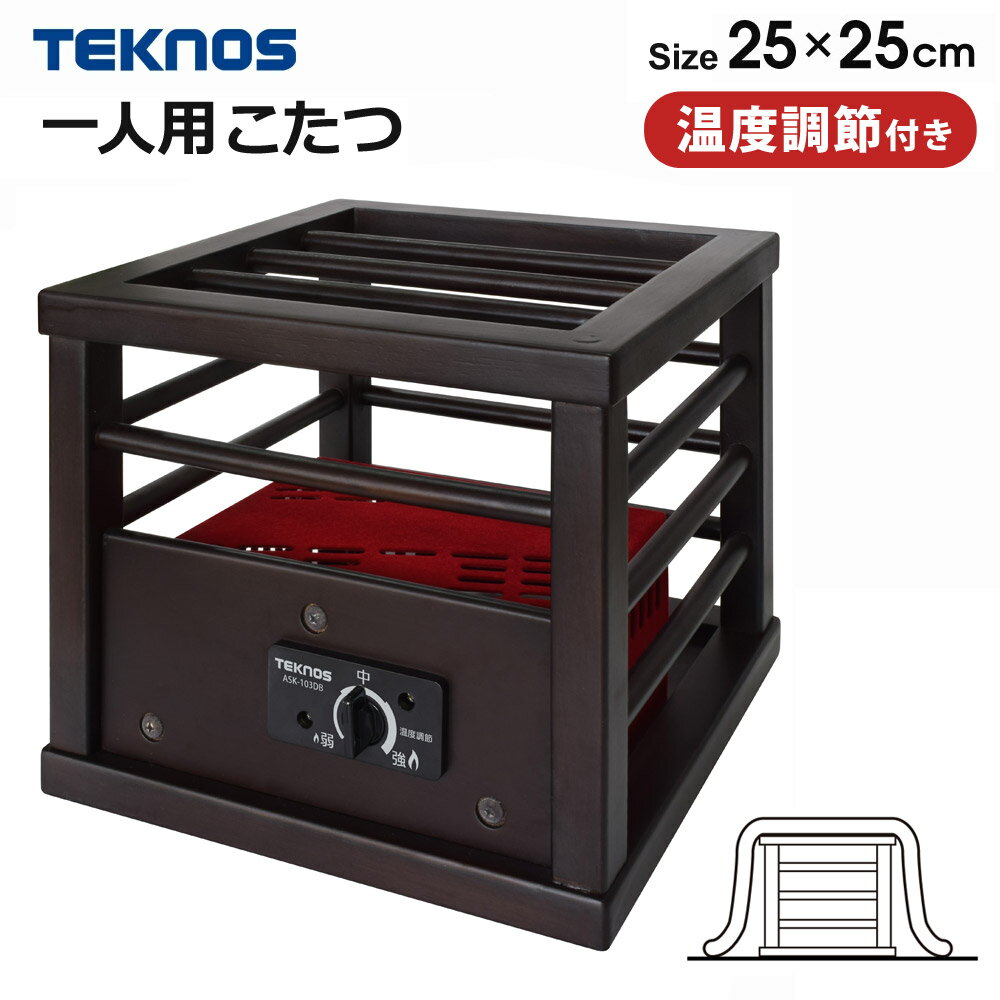 一人用こたつ 温度調節 100W 天板無し こたつ コタツ 炬燵 ミニこたつ 電気こたつ 木目調 1人用こたつ TEKNOS テクノス ASK-103DBのサムネイル