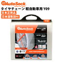 タイヤチェーン 軽自動車用 145/80R12 145R12 155/65R13 非金属 布製チェーン 雪 AutoSock オートソック ASKY09（Y09）