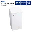 冷凍庫 66L 上開き 幅44cm ストッカー フリーザー 1人暮らし 省エネ 節電 新生活 Haier ハイアール JF-NC66F-W 【代引/同梱不可】