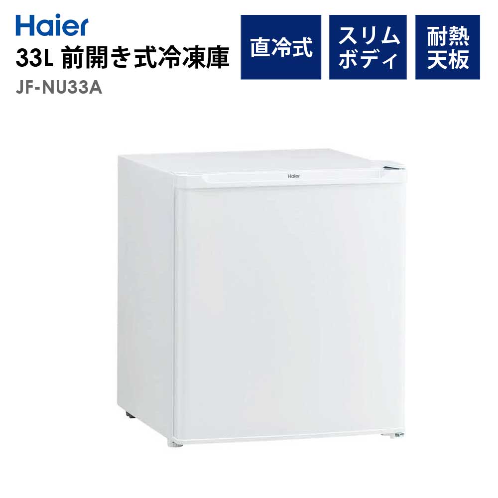 冷凍庫 33L 右開き 幅44cm ストッカー フリーザー 1人暮らし 省エネ 節電 新生活 Haier ハイアール JF-NU33A-W 【代引/同梱不可】