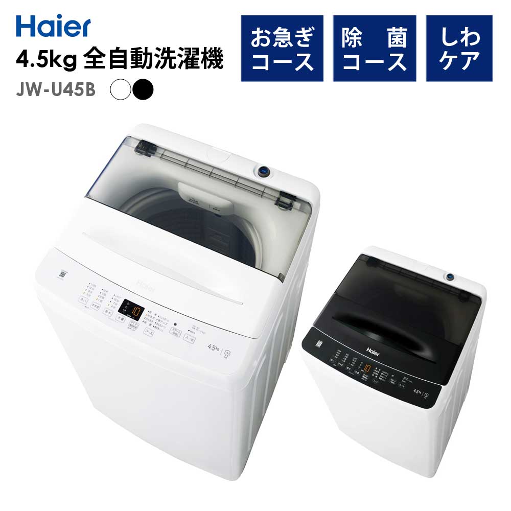 ư 4.5kg 絡ǽ 1餷 ʥ  Haier ϥ JW-U45B-K /ƱԲġ
