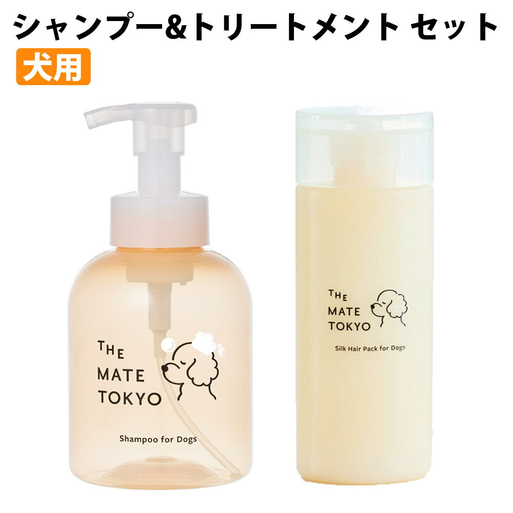 楽天壱番館STORE【P2倍★6/1限定】 犬用シャンプー 犬用トリートメント セット The Mate Tokyo 【代引不可】【同梱不可】