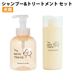 犬用シャンプー 犬用トリートメント セット The Mate Tokyo 【代引不可】【同梱不可】