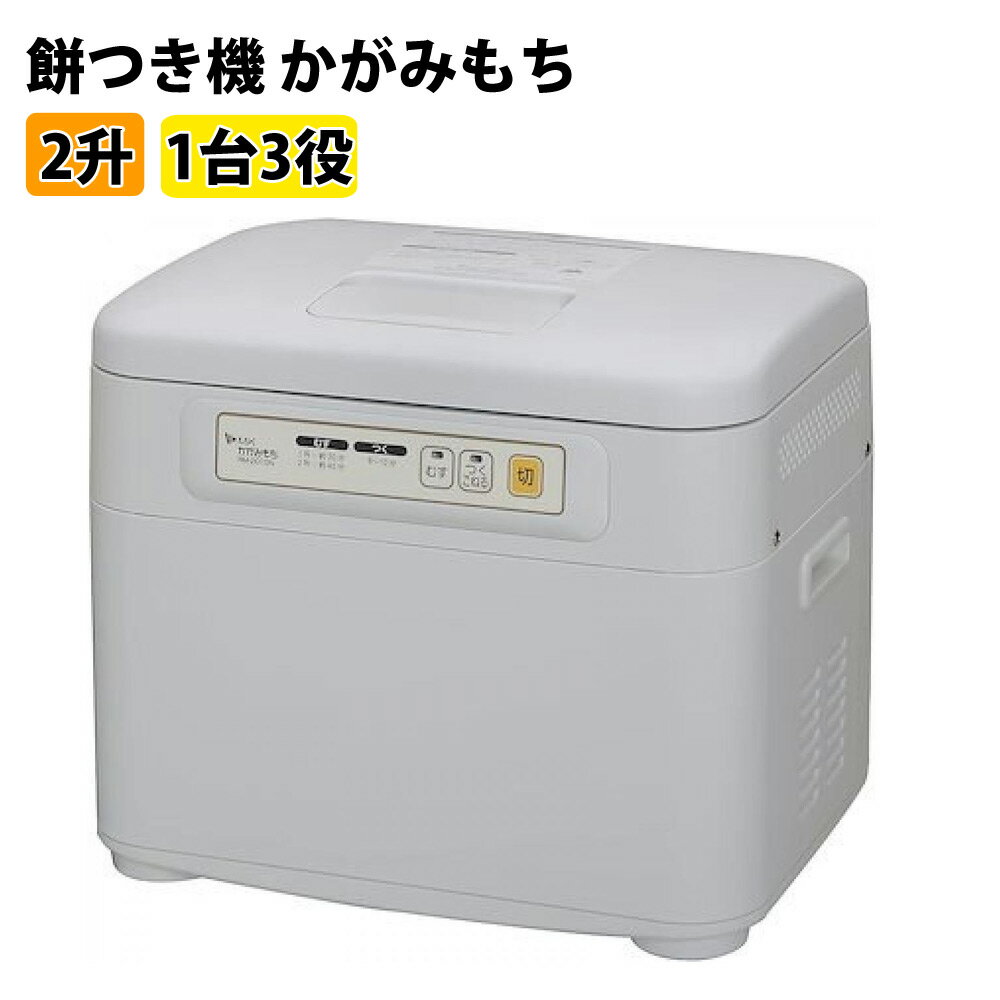 関連キーワードもちつき機 もちつき器 鏡餅 鏡もち お正月 1升 2升 おもちつくり お餅作り 手軽 簡単 おやつ もち米 餅米 正月●操作パネルを一新！更にわかりやすく！ 操作パネルは、蒸し時間、つき時間の目安を表示し、もちつきに特化したシンプルなデザインを採用しました。 ●使い方は簡単おもちつき3ステップ！ ?ひたしたもち米をねり容器に入れます。ボイラーに水を入れてフタをして『むす』キーを押します。 ?むしあがりのブザーが鳴ったらフタを外し、『つく・こねる』キーを押します。 ?コシの強い美味しいおもちの出来上がりです。 ●取り出しが簡単な容器 ねり容器は取っ手付きで取り外しやすく、フッ素樹脂加工でおもちの取り出しも簡単です。 ●マンナン粉を含んだヘルシーなおもちです。カロリーひかえめで冷めてもやわらかい新食感。 〈マンナン粉とは〉 こんにゃくに含まれる水溶性食物繊維で、主成分はグルコースとマンノースがおよそ2：3の割合で結合したグルコマンナン。グルコマンナンは水に溶解すると膨張しゲル状となって粘性が増加します。腸内でゲル状となったグルコマンナンは満腹感を与えるほか便通を改善する効果があるとして、ダイエット食品の原料などに利用されています。また、近年は血糖値の抑制および血中コレステロール値の抑制に効果を発揮し、肥満や糖尿病、動脈硬化などの生活習慣病の予防効果が期待されています。 ●みそ豆ねりにも使えます みそ羽根（オプション）で、手軽に自家製味噌が作れます。 電源 AC100V 50/60Hz 安全装置 モーター保護装置、電流ヒューズ、ボイラー部温度ヒューズ、ボイラー空焚防止制御 定格時間 12分 消費電力 むす：795W、つく：270/340W（50/60Hz） 加工能力 もち：1.0升〜2.0升 パン生地：500g〜1.0kg（粉用羽根使用時） うどん：500g〜1.0kg（粉用羽根使用時） みそ：500g〜1.2kg（みそ羽根使用時） むし時間 30〜40分 つき時間 8〜10分 電源コード長 約1.5m 電気代 約14円 材質等 ■本体：板金（紛体塗装） ■ふた：耐熱ABS ■ねり容器：アルミ（フッ素樹脂コーティング） 付属品 もち用羽根／取扱説明書/料理集（保証書一体） 注意事項 ※商品の詳細はご注文前にメーカーサイトもしくはカタログ等で御確認ください。 ※各仕様については製品の改善などにより予告なく変更することがありますのでご了承ください。 ※製品の色は印刷インキや撮影条件などから実際の色と異なって見えることがあります。