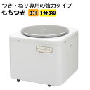 餅つき機 もちつき 3升 つく、ねり専用の強力タイプ もちつき機 RM-541SZの商品画像