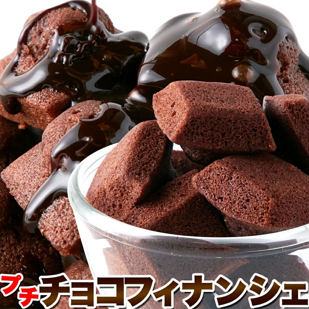 プチチョコフィナンシェ 50個 個包装 アーモンドとチョコの風味がたまらない！ フィナンシェ チョコレート チョコ 洋菓子 お菓子 プチサイズ 一口サイズ 大容量 スイーツ 義理チョコ SM00010410 