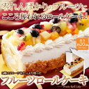 とっても贅沢なフルーツロールケーキ 5種のフルーツがたっぷり！！ ロールケーキ フルーツ スイーツ SM00010774 【代引不可】 3