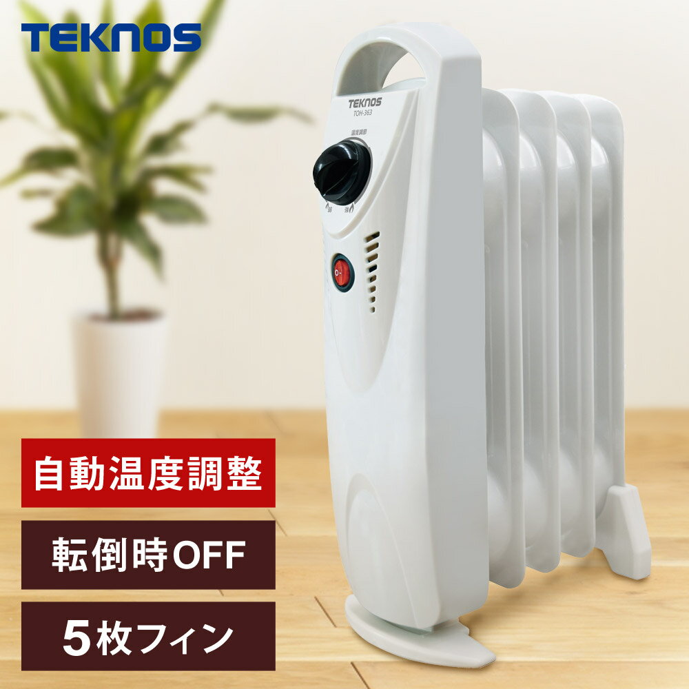 オイルヒーター 小型 5枚フィン 自動温度調整 転倒OFF 500W ミニオイルヒーター 電気ヒーター あったか 暖房器具 ヒーター TEKNOS(テクノス) TOH-363