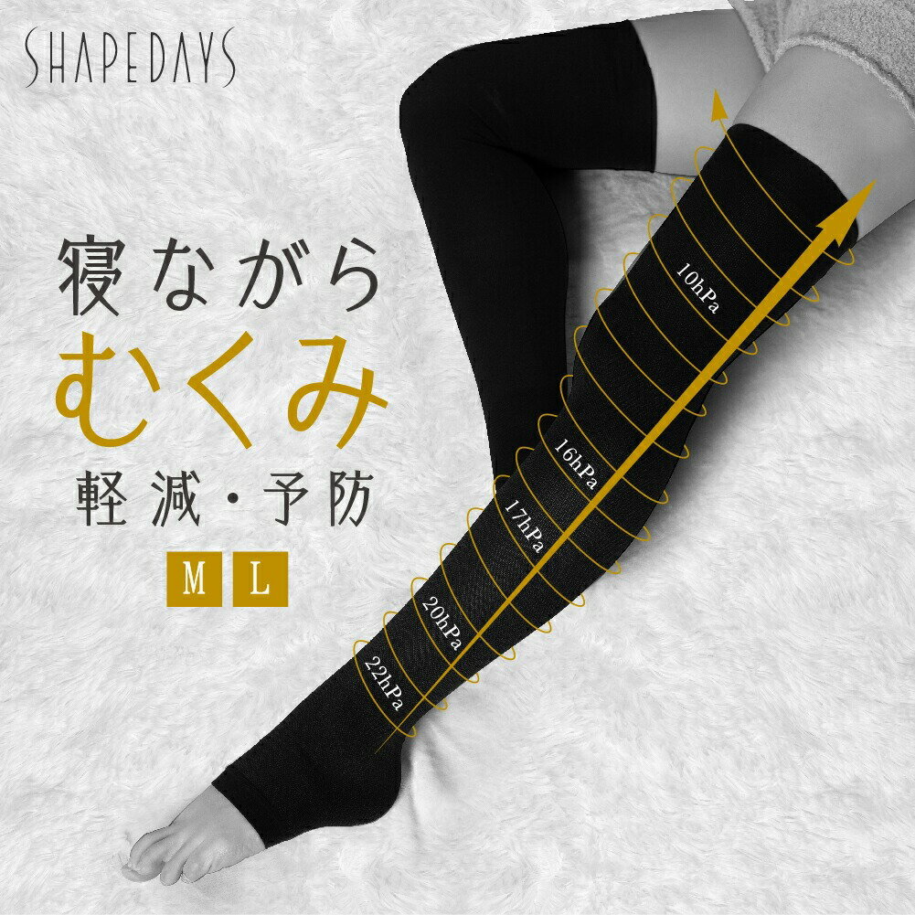 むくまナイトソックス むくみ軽減 予防 美脚ケア M SHAPEDAYS シェイプデイズ CA00-0021-BKM 【代引不可】【同梱不可】