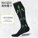 【クーポンで2475円】 男の着圧 爽快靴下 速乾 むくみ、疲れの軽減・予防 S-M SHAPEDAYS シェイプデイズ CA00-0030-SM 【代引不可】