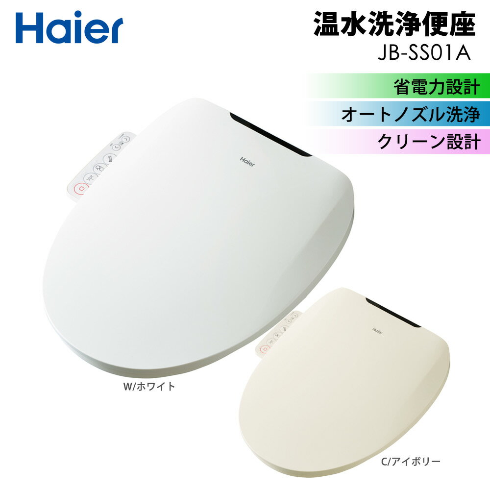 【最大2000円OFFクーポン配布中】 温水洗浄便座 瞬間式 省電力設計 オートノズル洗浄 クリーン設計 着座センサー お湯切れしない 便座 Haier ハイアール JB-SS01A-W JB-SS01A-C