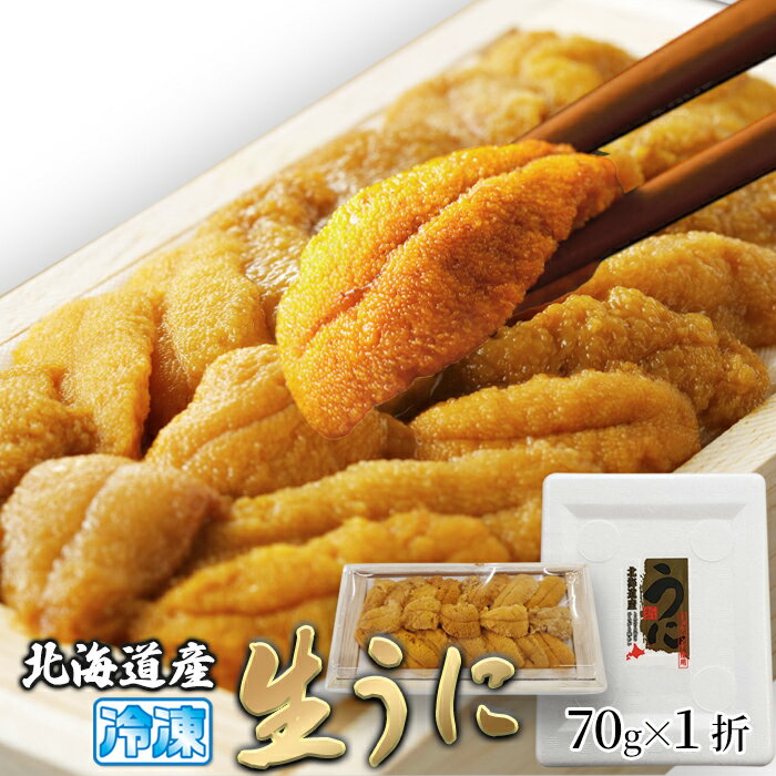北海道産濃厚生うに 70g 自然豊富な北海道の海で旬に採れた「バフンウニ」を新鮮なうちに冷凍しました! ミョウバン不使用! 【代引不可】【同梱不可】