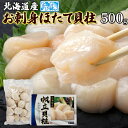 北海道産お刺身ほたて貝柱 500g とろける食感! 北海道産の帆立貝柱を新鮮なうちに急速冷凍！ 一粒ずつのバラ凍結で使いやすい！ 化粧箱入りで500g冷凍でお届けします! 【代引不可】【同梱不可】