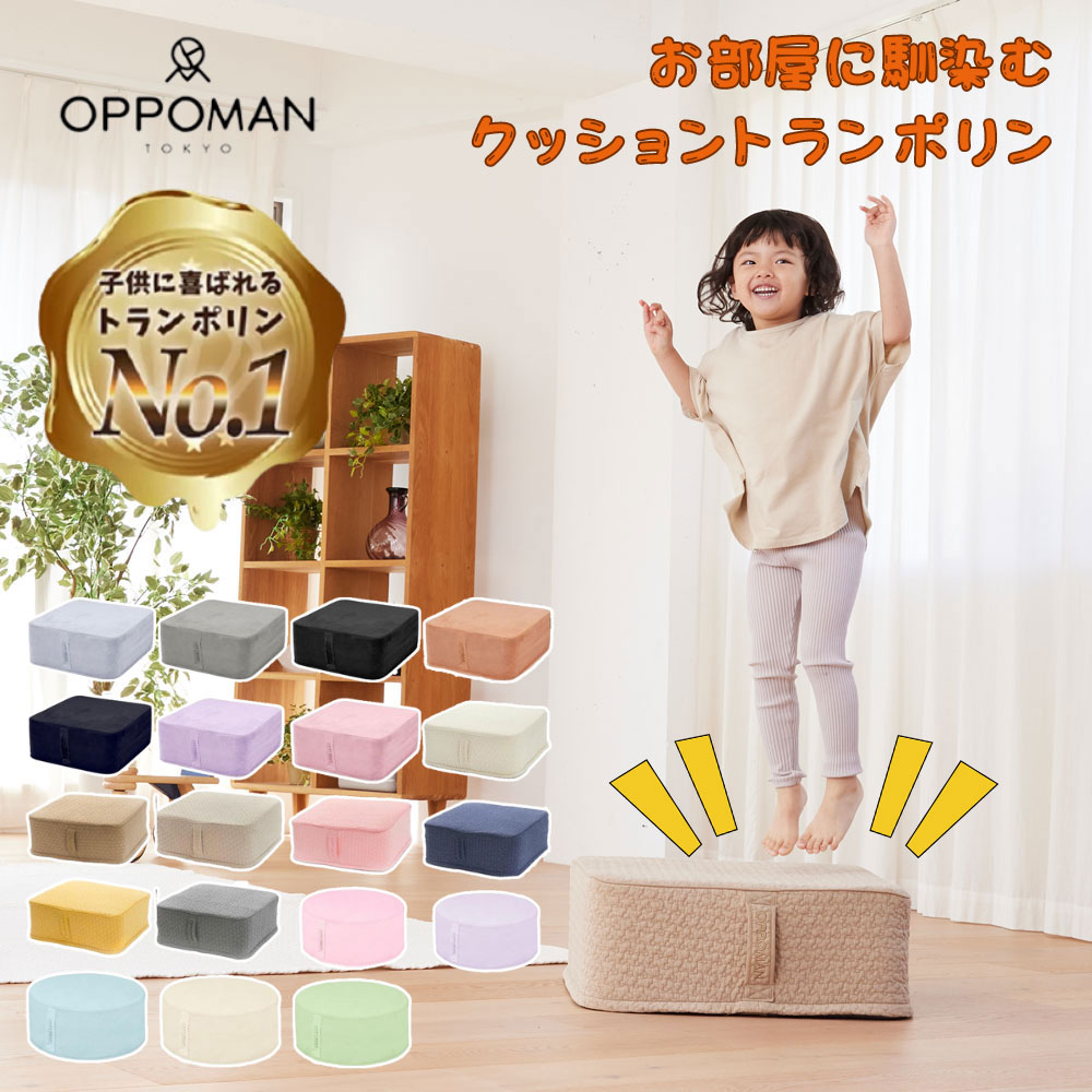 【P20倍★5/18限定】 OPPOMAN クッショントランポリン オッポマン 50×50cm ダイエット エクササイズ 運動 室内 ジャンプ 大人用 子供用 スツール オットマン 足踏み ファブリック 静音 家庭用 イブル マカロン ベーシック