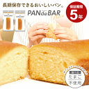 【最大2000円OFFクーポン配布中】 保存食 パン 5年保存 5個 20個 50個 そのまま食べられる パンデバー PANdeBAR 非常食 長期保存パン 防災 非常食パン 非常食セット 非常食品 備蓄 備蓄品 食品 食料 災害 震災 防災セット 防災グッズ 防災用品 アウトドア サタケ